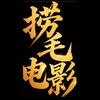 捞毛电影头像