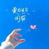 花笺拾梦人头像