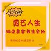 襄垣剪艺人生头像