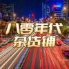 八零年代杂货铺头像