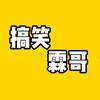 搞笑霖哥头像