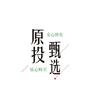 原投甄选头像