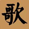 以歌会友以曲抒情不亦乐乎头像