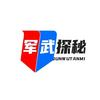 军武探秘头像