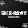 硬核影视盘点官头像