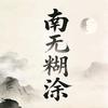 南无糊涂头像