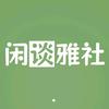 闲谈雅社头像