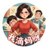我滴妈呀头像
