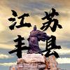 丰县人在苏南(同乡会)头像