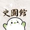 史图馆头像