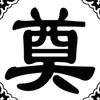 人生终点服务站头像