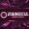 武备前沿日志头像