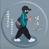 《生活》头像