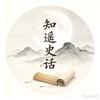 知遥史话头像