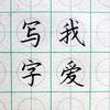我爱写字头像