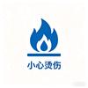 介休烧烫伤那些事温老师头像