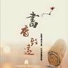 书香致远头像