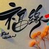 有缘福气铺头像