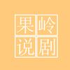 果岭说剧头像