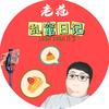老范的乱窜日记头像