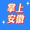 (掌上安徽)头像