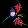 梦雨头像