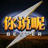 你说呢头像