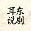 耳东说剧头像