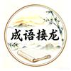 成语乡缘头像