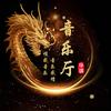 华语音乐厅头像