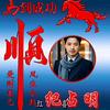 纪占明头像