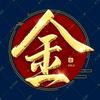 金爷头像