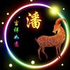 人之初性本善头像