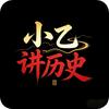 小乙讲历史头像