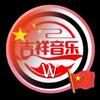 吉祥音乐w头像