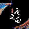 蹊径 云之南头像