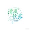 清风饮露头像