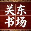 关东书场头像