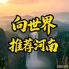 向世界推荐河南头像