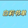 白莉有声情感书单头像