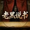 助眠说书（老黑）头像