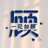 Mr・Gu（礼尚往来）头像