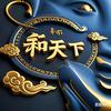 和天下_头像