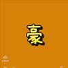 小豪影视头像