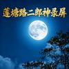 莲塘路二郎神录屏头像