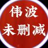 伟波未删减头像