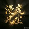 漫度凡尘头像