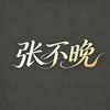 张不晚头像