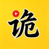 诡影说头像