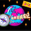 世界见闻笔记头像